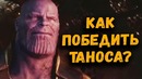 Как Мстители отнимут Камни Бесконечности у Таноса