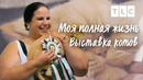 Выставка котов | Моя полная жизнь | TLC