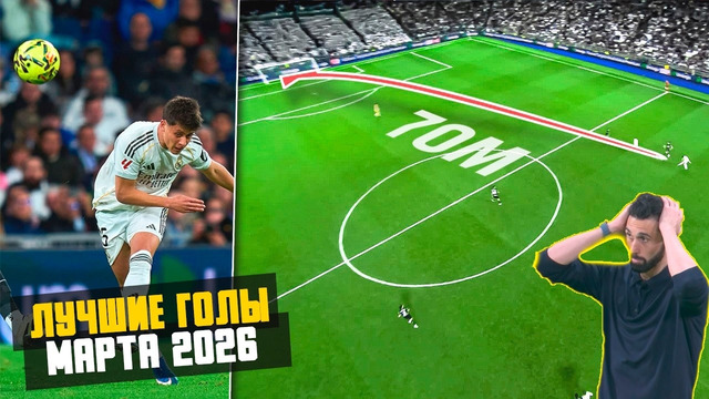 30 ЛУЧШИХ ГОЛОВ МЕСЯЦА | МАРТ 2026