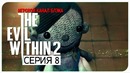 Лили ● Evil Within 2 #8