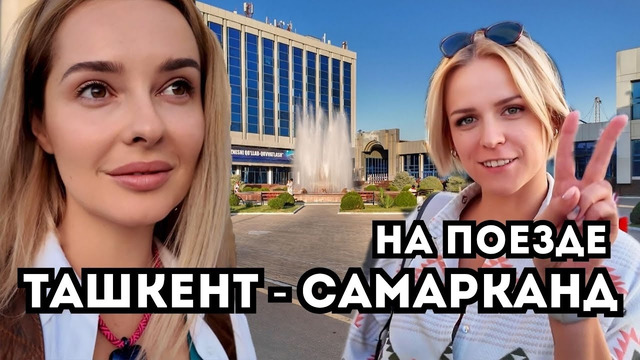 Из Ташкента в Самарканд на поезде! 2000 $ за номер в отеле