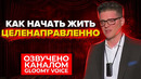 Как начать жить целенаправленно