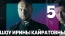 Шоу ирины кайратовны 5 – святой отец, супергеро, жека hd