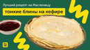 Лучший рецепт на Масленицу | Тонкие блины на кефире