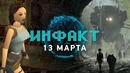 Инфакт от 13.03.2018