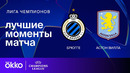 Брюгге — Астон Вилла – Лига чемпионов. Обзор