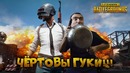 PUBG №1 – Чёртовы Гуки