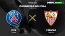 ПСЖ – Севилья | Юношеская лига УЕФА 2021/22 | 1/8 финала
