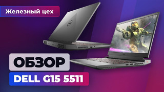 Правильный игровой ноутбук: Dell G15 5511, или 107 Вт на RTX 3060 — Железный цех Игромании