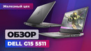 Правильный игровой ноутбук: Dell G15 5511, или 107 Вт на RTX 3060 — Железный цех Игромании
