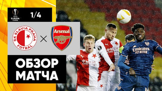 Славия – Арсенал | Лига Европы 2020/21 | 1/4 финала | Ответный матч