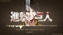 AnimeRap – Атака Титанов – Реп про Эрена Джагера