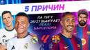 5 ПРИЧИН Ла Лигу 26/27 выиграет «Реал» / «Барселона»