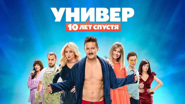 Универ. 10 лет спустя | 4 серия