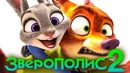 Зверополис 2 [Обзор] / [О Продолжении]