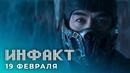 Трейлер Mortal Kombat, игра по Countryballs, Call of Duty про Вторую мировую, средневековая GTA