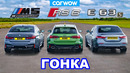BMW M5 против Audi RS6 против AMG E63 S – ГОНКА