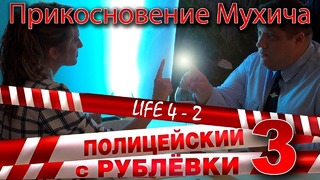 Полицейский с Рублёвки 3. Life 4 – 2