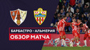 Барбастро – Альмерия | Кубок Испании 2023/24 | 1/32 финала | Обзор матча