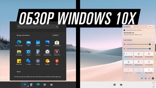 Обзор Windows 10X — отличия и как установить