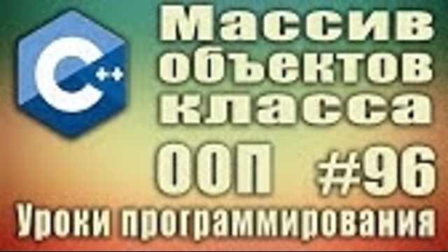 C++ Урок#96