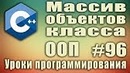 C++ Урок#96