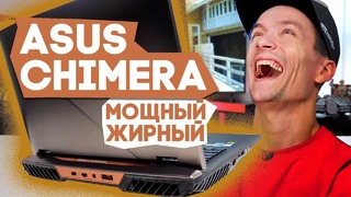ASUS CHIMERA (ROG G703) – Мощный, жирный и игровой ноутбук