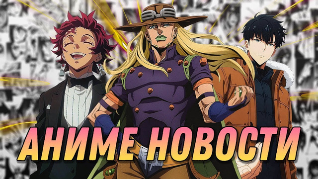Аниме Оскар 2025 | Поднятие уровня в одиночку 3 | ДжоДжо Steel Ball Run | АНИМЕ НОВОСТИ 19