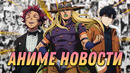 Аниме Оскар 2025 | Поднятие уровня в одиночку 3 | ДжоДжо Steel Ball Run | АНИМЕ НОВОСТИ 19