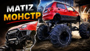 По чертежам НЕЙРОСЕТИ. Матиз МОНСТР на V8