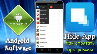 Как скрыть приложения на Андроид – Hide App