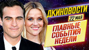 ДКиновости: 22 мая 2020 // Хоакин Феникс, Блондинка в законе, Оскар 2021, Бэтмен, Топ Ган и Довод