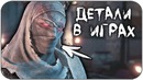 Крутые детали в играх