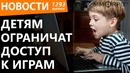 Новости игр! Детям ограничат доступ к играм