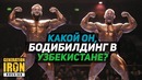 Какой он, бодибилдинг в Узбекистане