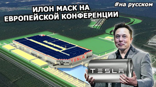 Интервью Илона Маска: о сложностях производства и будущем электромобилей |На русском