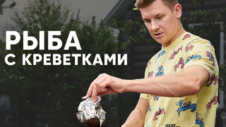 РЫБА С КРЕВЕТКАМИ НА МАНГАЛЕ – рецепт от шефа Бельковича | ПроСто кухня | YouTube-версия