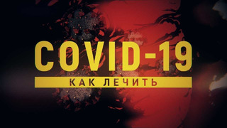 Как лечить коронавирусную инфекцию COVID-19 / ЭПИДЕМИЯ с Антоном Красовским