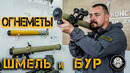 Огнемет Шмель и гранатомет Бур