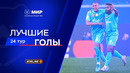Лучшие голы 24-го тура | Мир РПЛ 2025/26
