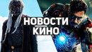 Главные новости кино | Дом Дракона, Индиана Джонс 5, Очень странные дела 4, Marvel, Мортал Комбат