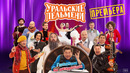 Галопом по синкопам – Уральские Пельмени