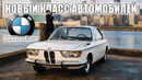 Новый Класс Автомобилей – как BMW изобретала себя заново (История BMW Neue Klasse)