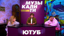 Музыкалити – Алла Пугачёва и Баста