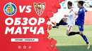 Хетафе – Севилья | Испанская Ла Лига 2020/21 | 13-й тур