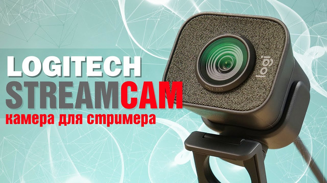 Камера для стримера | Обзор Logitech Streamcam
