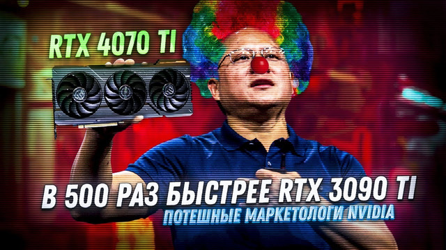 Nvidia RTX 4070 Ti не настолько позорная видеокарта! Выход AMD Ryzen 7000 без X и с 3D кэшем