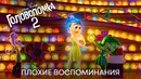 Плохие воспоминания | Головоломка 2 | Анимационный фильм Disney 2024