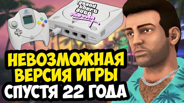 САМЫЙ НЕВОЗМОЖНЫЙ ПОРТ GTA Vice City СВЕРШИЛСЯ! – GTA Vice City на Sega Dreamcast! [Краткий Обзор]