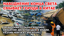 Наводнение конца света Китай Мега сель Сахалин Крушение поездов Индия. Танкеры столкнулись Взрыв США
